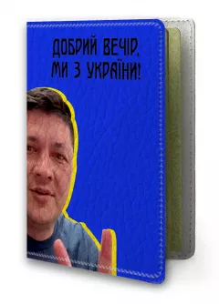 Популярная украинская Обложка на украинский паспорт - Мы с Украины от Кима