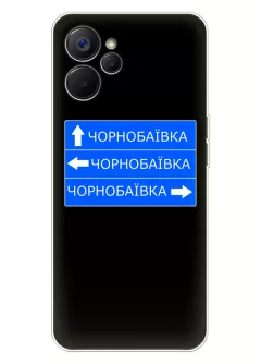 Чехол на Realme 10T 5G с дорожным знаком на Чернобаевку