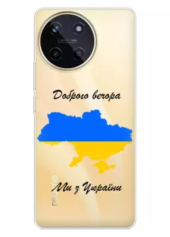 Чехол для Realme 11 4G из прозрачного силикона - Доброго вечора, ми з УкраЇни