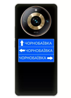 Чехол на Realme 11 Pro с дорожным знаком на Чернобаевку