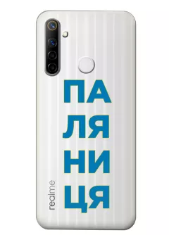 Патриотический чехол для Realme 6i с надписью ПАЛЯНИЦЯ - прозрачный силикон