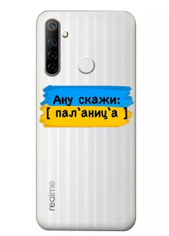 Крутой украинский чехол на Realme 6i для проверки руссни - Паляница