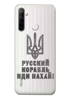 Чехол на Realme 6i с любимой фразой 2022 - Русский корабль иди нах*й!
