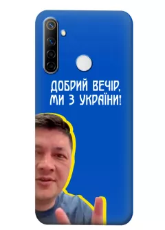 Популярный украинский чехол для Realme 6i - Мы с Украины от Кима