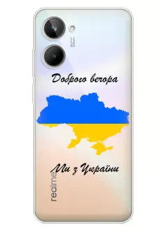 Чехол для Realme 9i 5G из прозрачного силикона - Доброго вечора, ми з УкраЇни
