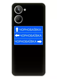 Чехол на Realme 9i 5G с дорожным знаком на Чернобаевку