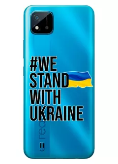 Чехол на Realme C11 - #We Stand with Ukraine