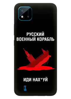 Популярный чехол для Realme C11 - Русский военный корабль иди нах*й