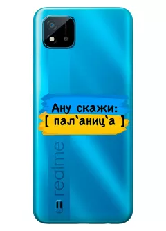 Крутой украинский чехол на Realme C11 для проверки руссни - Паляница