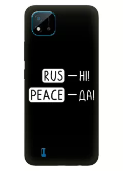 Чехол для Realme C11 с патриотической фразой 2022 - RUS-НІ, PEACE - ДА