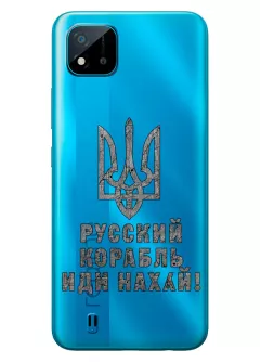 Чехол на Realme C11 с любимой фразой 2022 - Русский корабль иди нах*й!