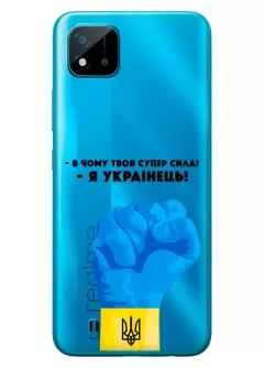 Чехол на Realme C11 - В чому твоя супер сила? Я Українець!