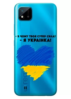 Чехол на Realme C11 - В чому твоя супер сила? Я Українка!