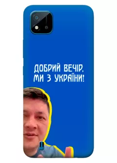 Популярный украинский чехол для Realme C11 - Мы с Украины от Кима