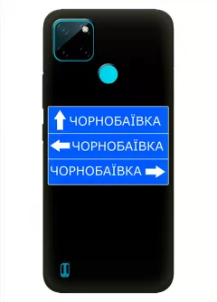 Чехол на Realme C21 с дорожным знаком на Чернобаевку