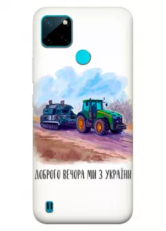 Чехол для Realme C21 - Трактор тянет танк и надпись "Доброго вечора, ми з УкраЇни"