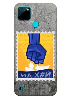 Чехол для Realme C21 с украинской патриотической почтовой маркой - НАХ#Й