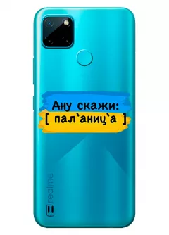 Крутой украинский чехол на Realme C21 для проверки руссни - Паляница