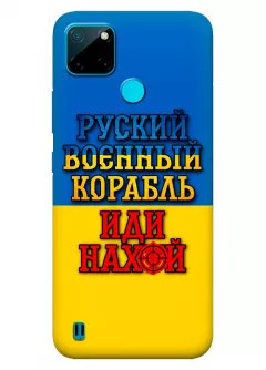 Чехол для Realme C21 с украинским принтом 2022 - Корабль русский нах*й
