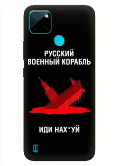 Популярный чехол для Realme C21Y - Русский военный корабль иди нах*й