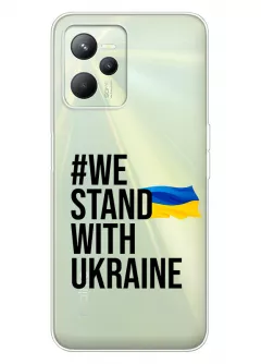 Чехол на Realme C35 - #We Stand with Ukraine