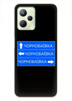 Чехол на Realme C35 с дорожным знаком на Чернобаевку