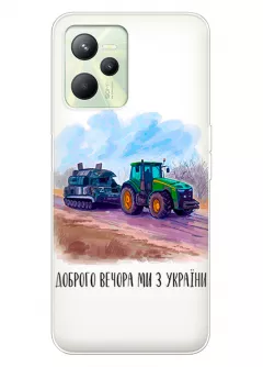 Чехол для Realme C35 - Трактор тянет танк и надпись "Доброго вечора, ми з УкраЇни"