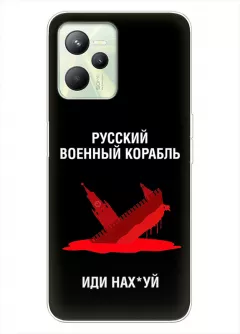 Популярный чехол для Realme C35 - Русский военный корабль иди нах*й
