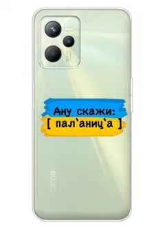 Крутой украинский чехол на Realme C35 для проверки руссни - Паляница