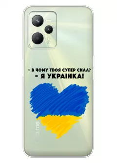 Чехол на Realme C35 - В чому твоя супер сила? Я Українка!