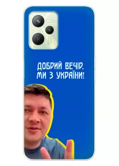Популярный украинский чехол для Realme C35 - Мы с Украины от Кима