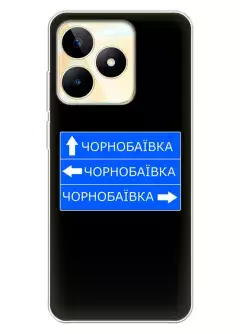 Чехол на Realme C53 с дорожным знаком на Чернобаевку