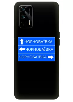Чехол на Realme GT 5G с дорожным знаком на Чернобаевку