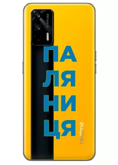 Патриотический чехол для Realme GT 5G с надписью ПАЛЯНИЦЯ - прозрачный силикон