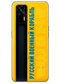 Чехол для Realme GT 5G с военным принтом - Русский корабль