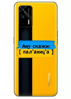 Крутой украинский чехол на Realme GT 5G для проверки руссни - Паляница