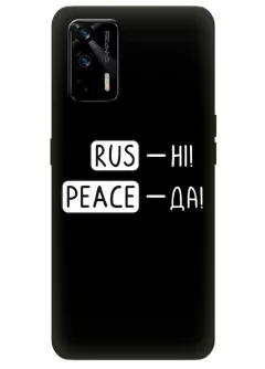 Чехол для Realme GT 5G с патриотической фразой 2022 - RUS-НІ, PEACE - ДА