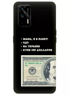 Чехол для Realme GT 5G - Мама, я в плену, купи 100 долларов