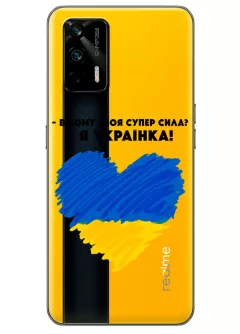 Чехол на Realme GT 5G - В чому твоя супер сила? Я Українка!