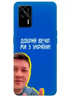 Популярный украинский чехол для Realme GT 5G - Мы с Украины от Кима