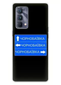Чехол на Realme GT Master с дорожным знаком на Чернобаевку