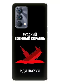 Популярный чехол для Realme GT Master - Русский военный корабль иди нах*й