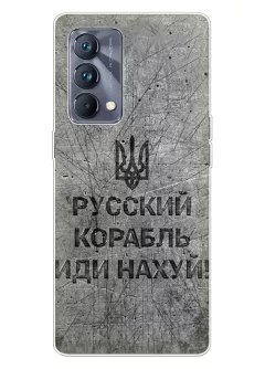 Патриотический чехол для Realme GT Master - Русский корабль иди нах*й!