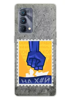 Чехол для Realme GT Master с украинской патриотической почтовой маркой - НАХ#Й