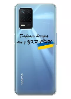 Прозрачный силиконовый чехол для Realme 8 5G - Доброго вечора, ми з УкраЇни