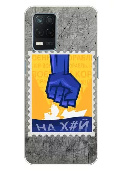 Чехол для Realme 8 5G с украинской патриотической почтовой маркой - НАХ#Й