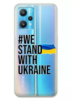 Чехол на Realme 9 4G - #We Stand with Ukraine