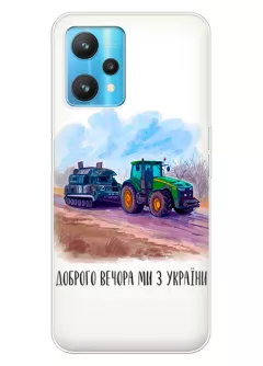 Чехол для Realme 9 4G - Трактор тянет танк и надпись "Доброго вечора, ми з УкраЇни"