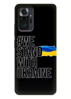 Противоударный пластиковый чехол на Redmi Note 10 Pro - #We Stand with Ukraine