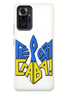 Противоударный пластиковый чехол на Redmi Note 10 Pro "СЛАВА ГЕРОЯМ" в виде герба Украины